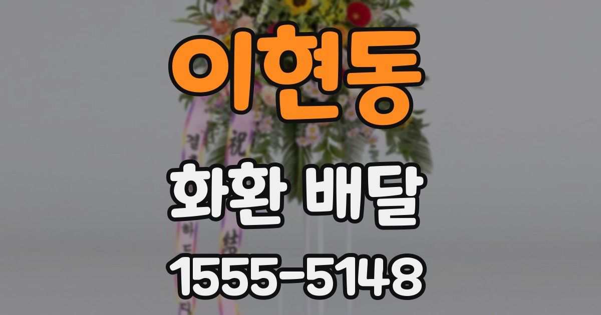 이현동 화환 배달