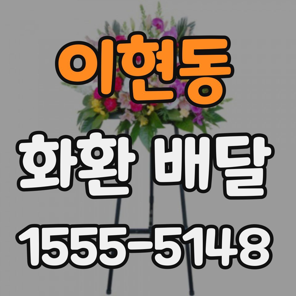 이현동 화환 배달