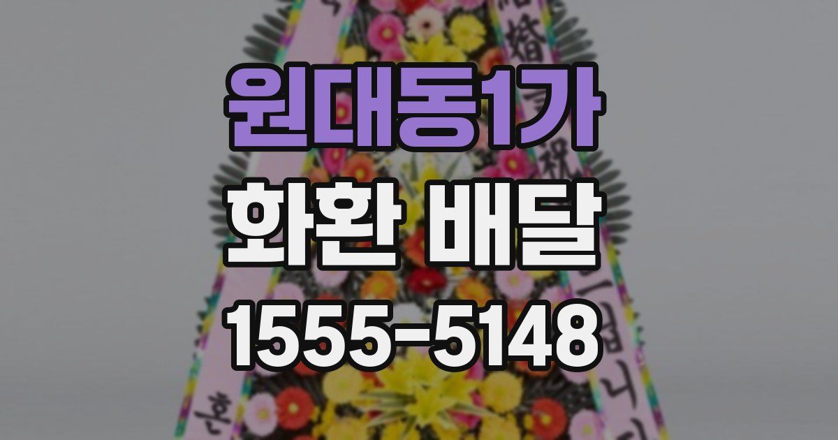 원대동1가 화환 배달