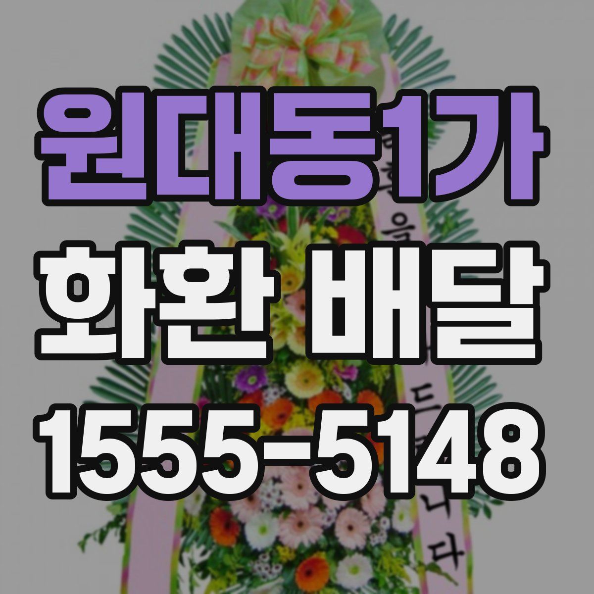 원대동1가 화환 배달