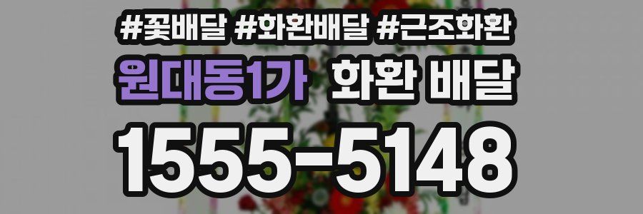 원대동1가 화환 배달