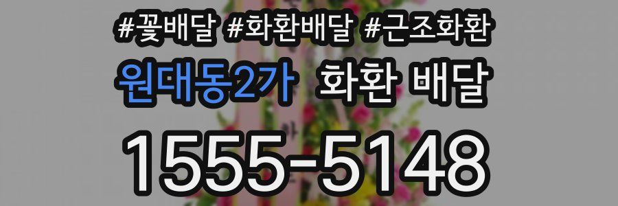 원대동2가 화환 배달