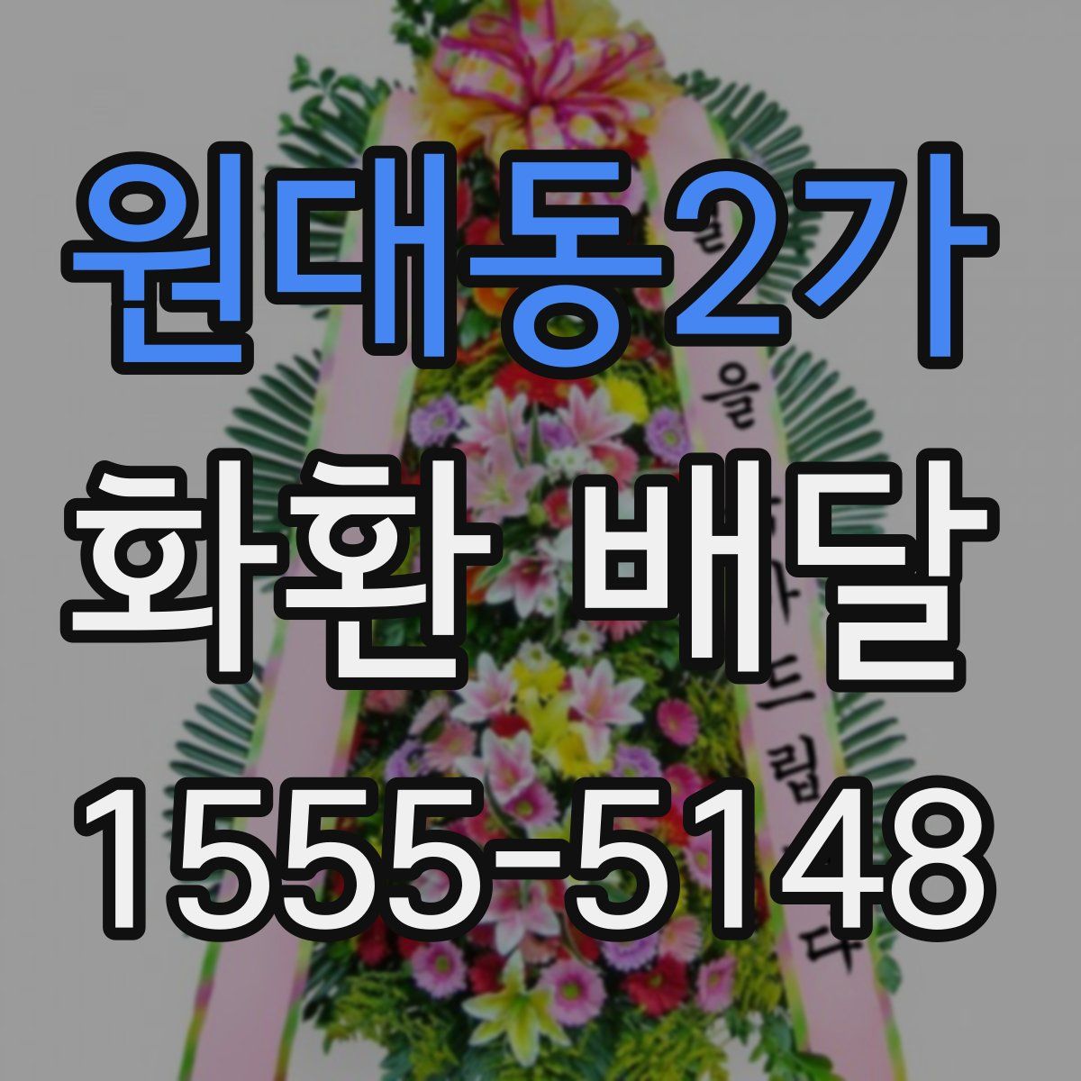 원대동2가 화환 배달