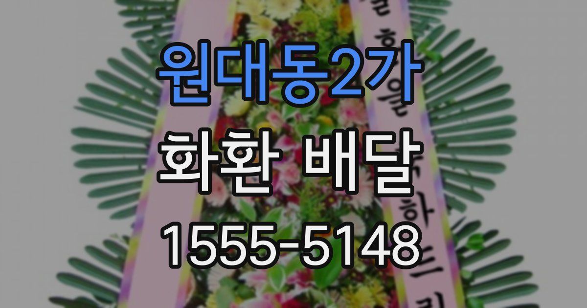 원대동2가 화환 배달