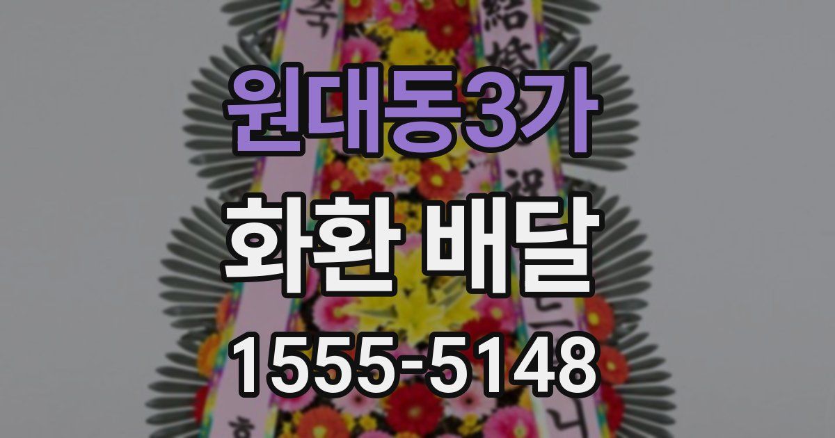 원대동3가 화환 배달