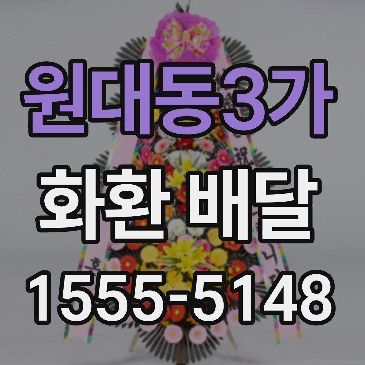원대동3가 화환 배달