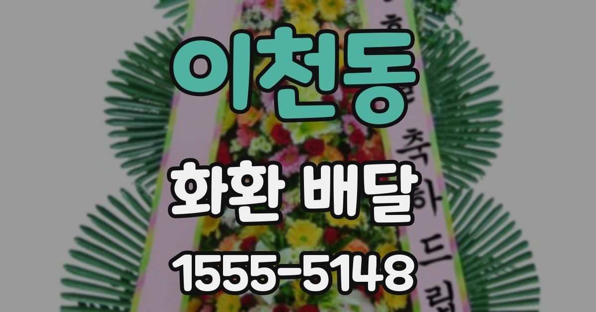 이천동 화환 배달