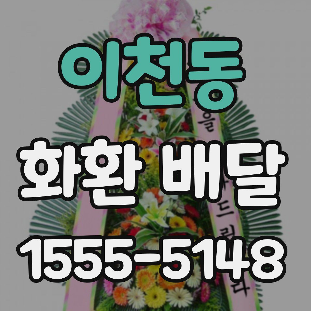 이천동 화환 배달