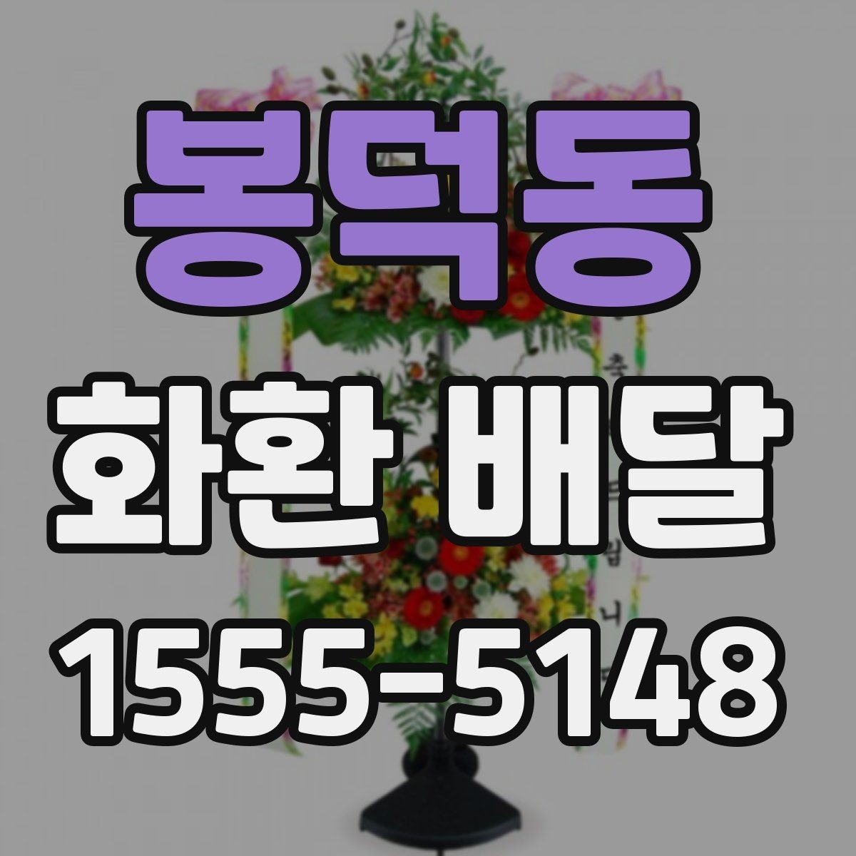 봉덕동 화환 배달 문구를 상황에 맞게 고르는 요령