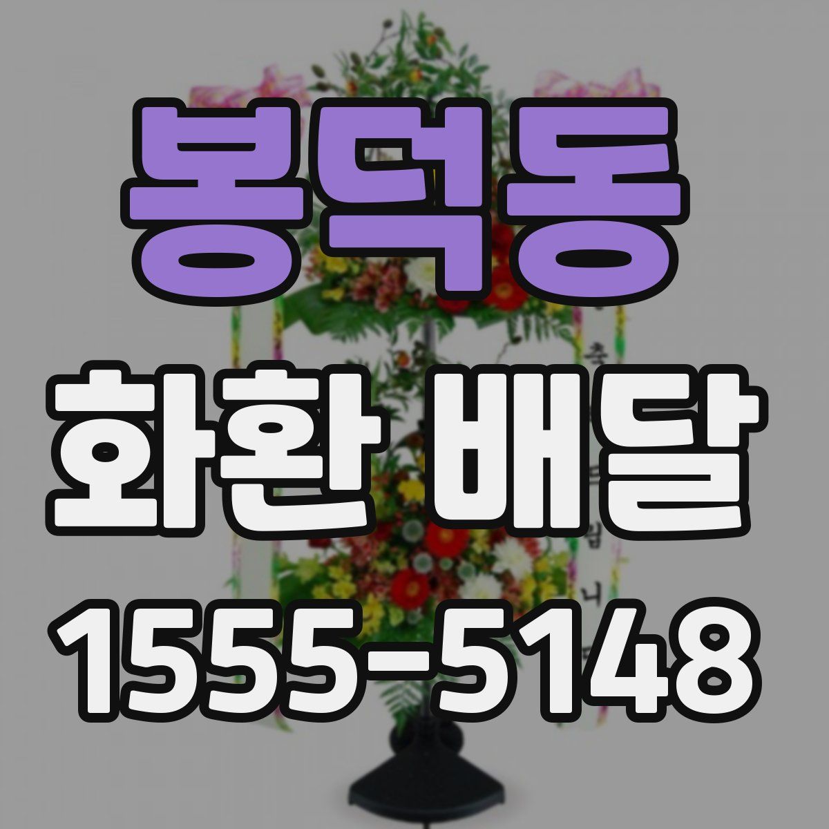 봉덕동 화환 배달