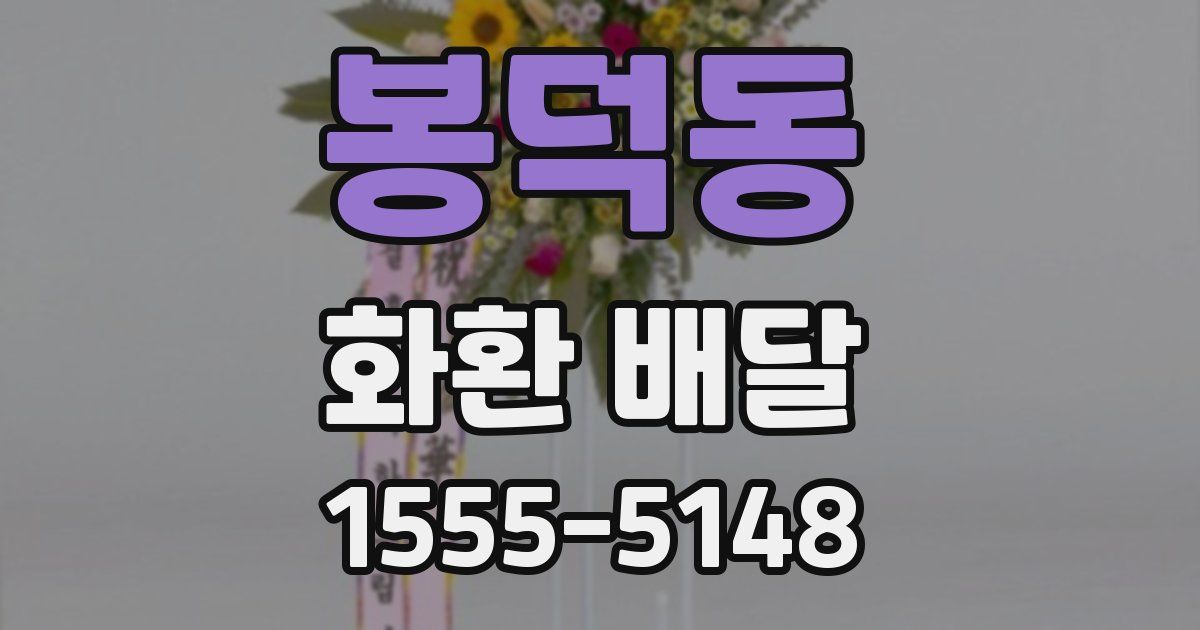 봉덕동 화환 배달