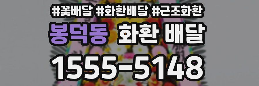 봉덕동 화환 배달