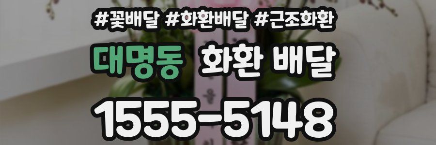 대명동 화환 배달