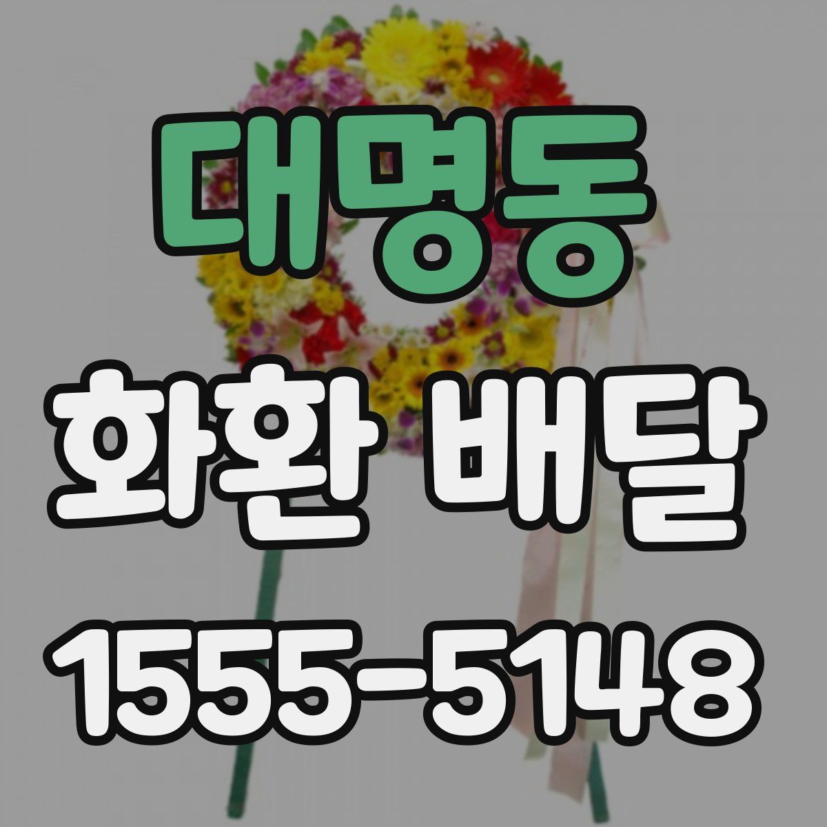 대명동 화환 배달