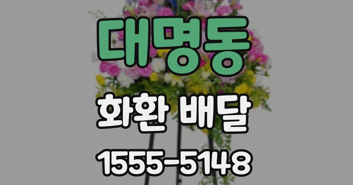 대명동 화환 배달