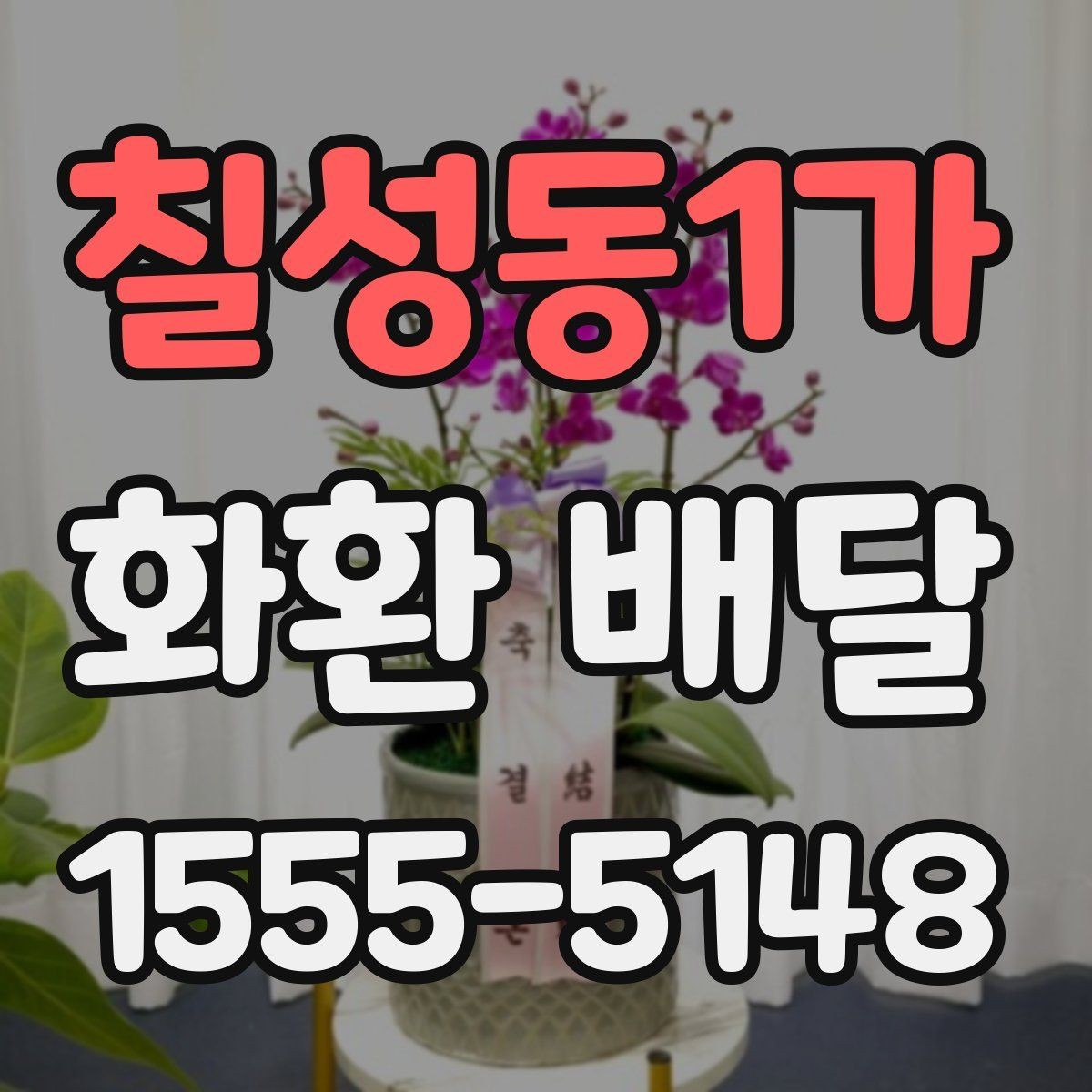 칠성동1가 화환 배달 받는 장소가 바뀌었을 때 대처 방법