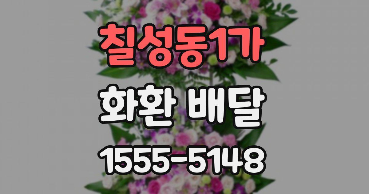 칠성동1가 화환 배달