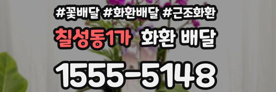 칠성동1가 화환 배달