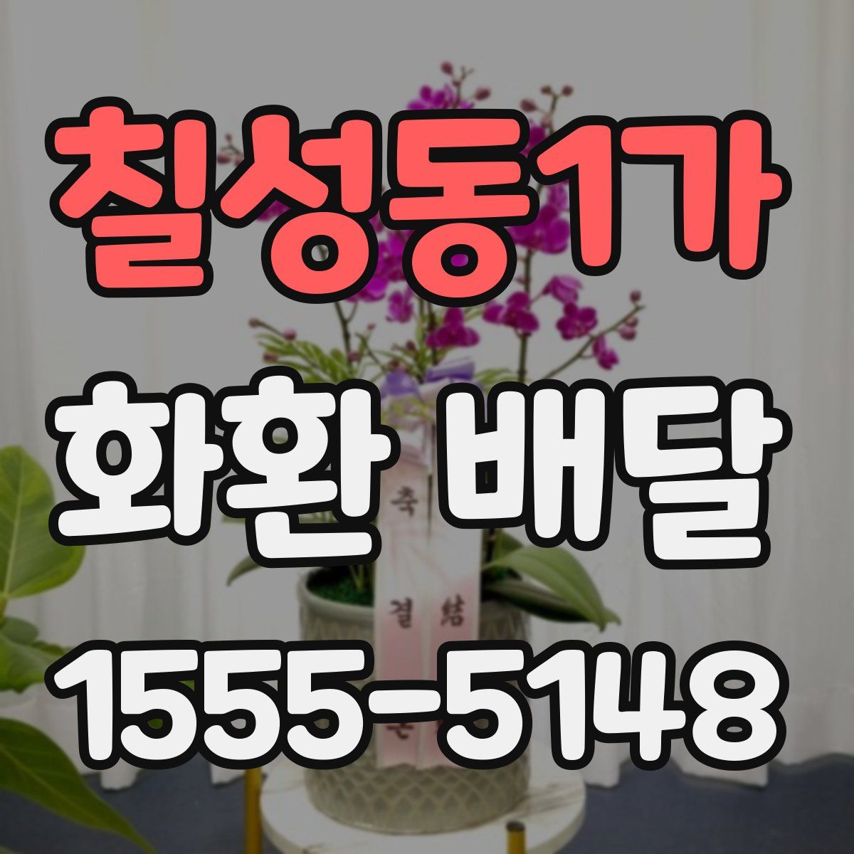 칠성동1가 화환 배달