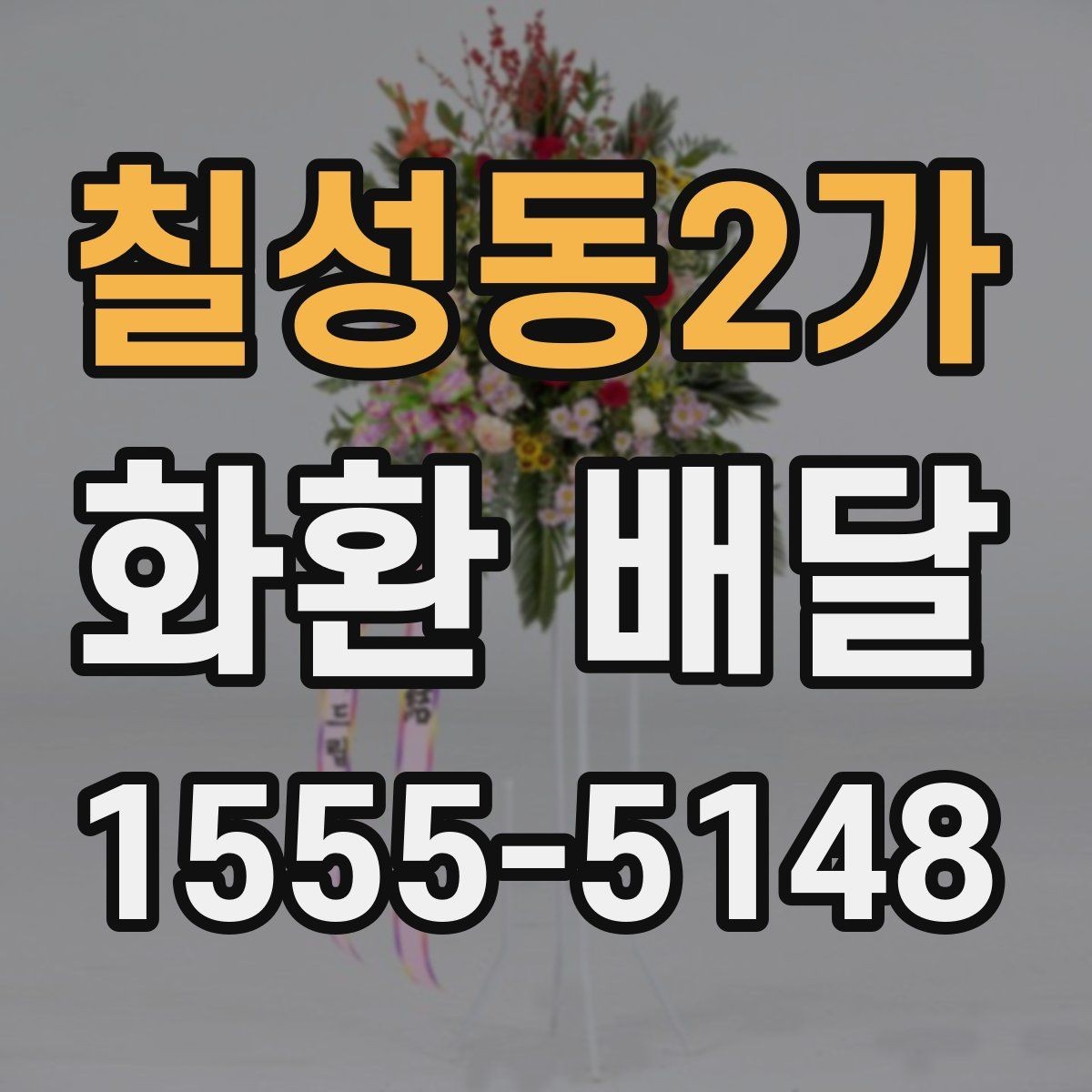 칠성동2가 화환 배달 전에 알아야 할 주문 절차