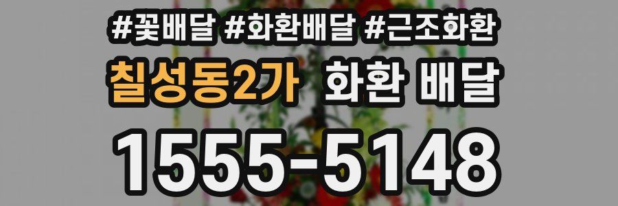 칠성동2가 화환 배달