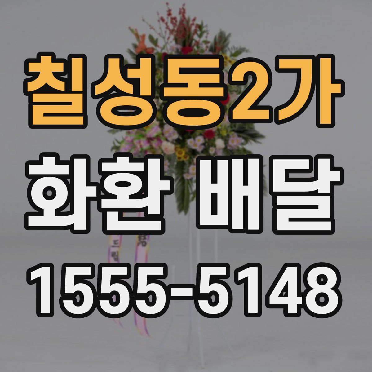 칠성동2가 화환 배달