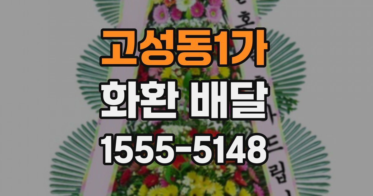 고성동1가 화환 배달