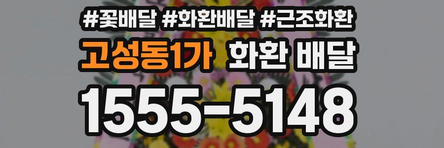 고성동1가 화환 배달