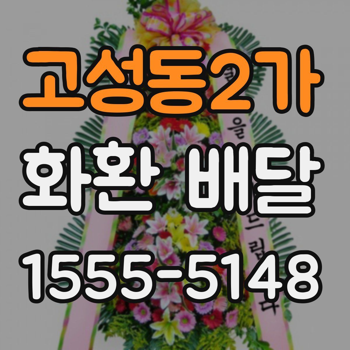 고성동2가 화환 배달