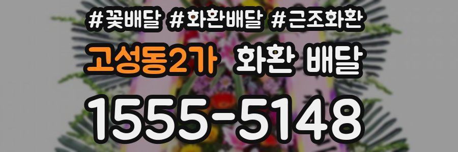고성동2가 화환 배달