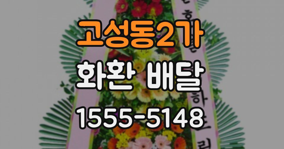 고성동2가 화환 배달