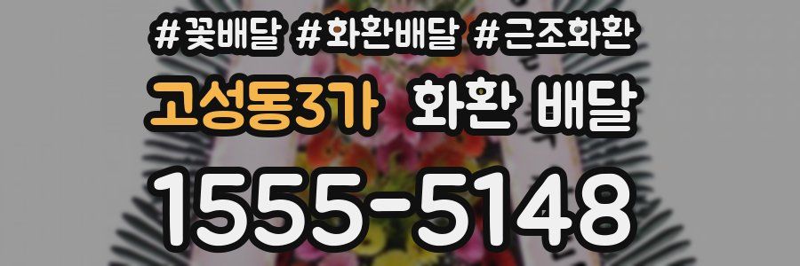 고성동3가 화환 배달