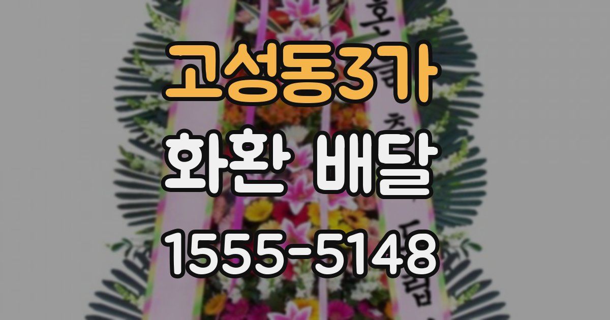 고성동3가 화환 배달
