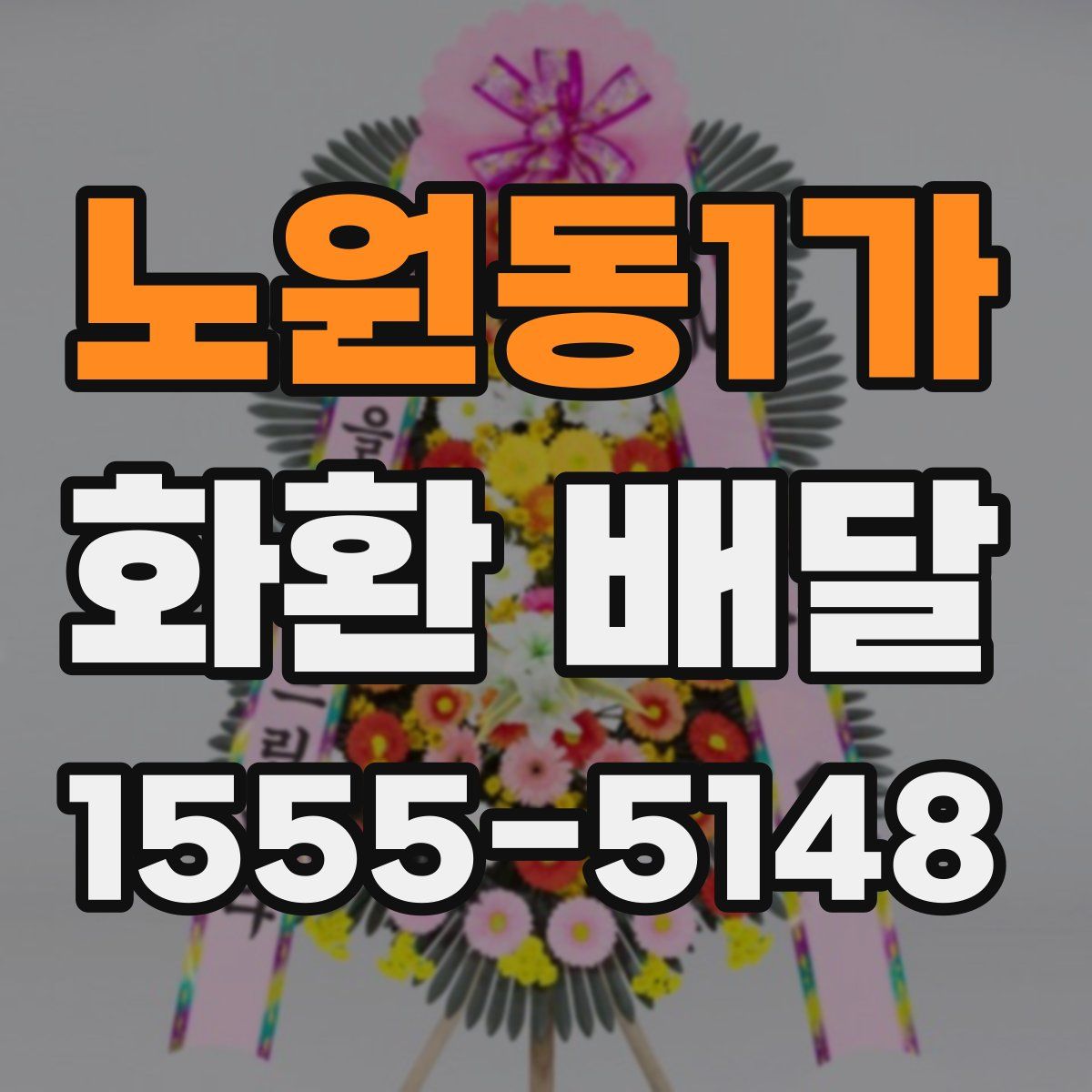 노원동1가 화환 배달