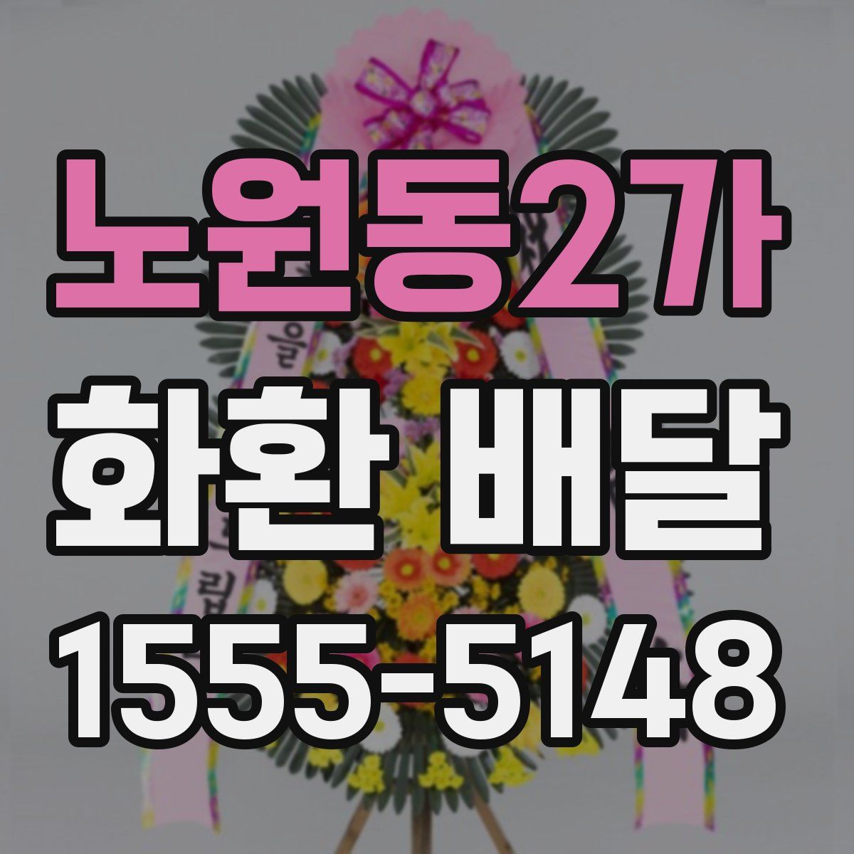 노원동2가 화환 배달
