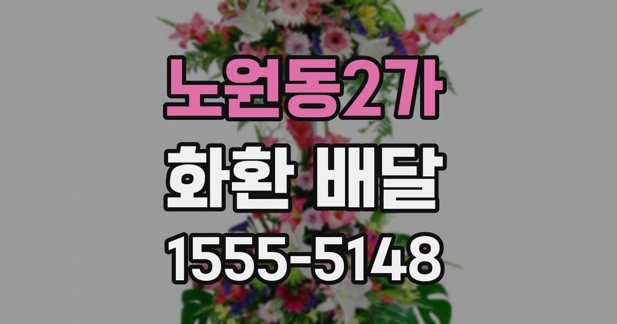 노원동2가 화환 배달
