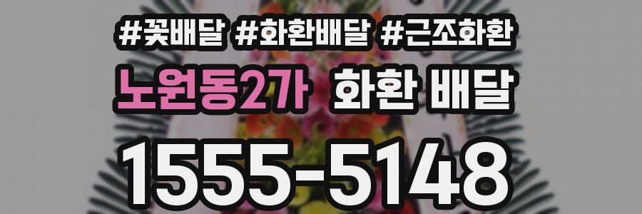 노원동2가 화환 배달