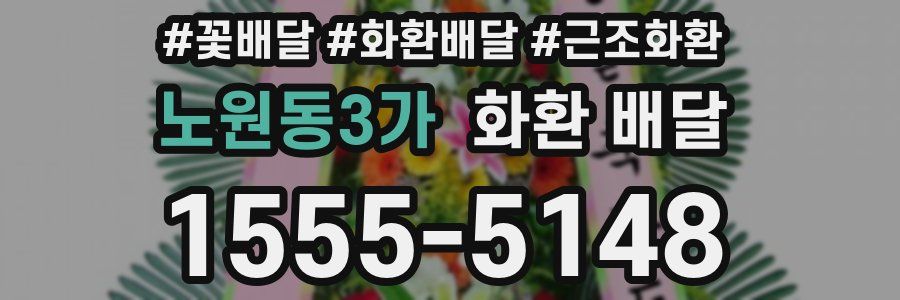 노원동3가 화환 배달