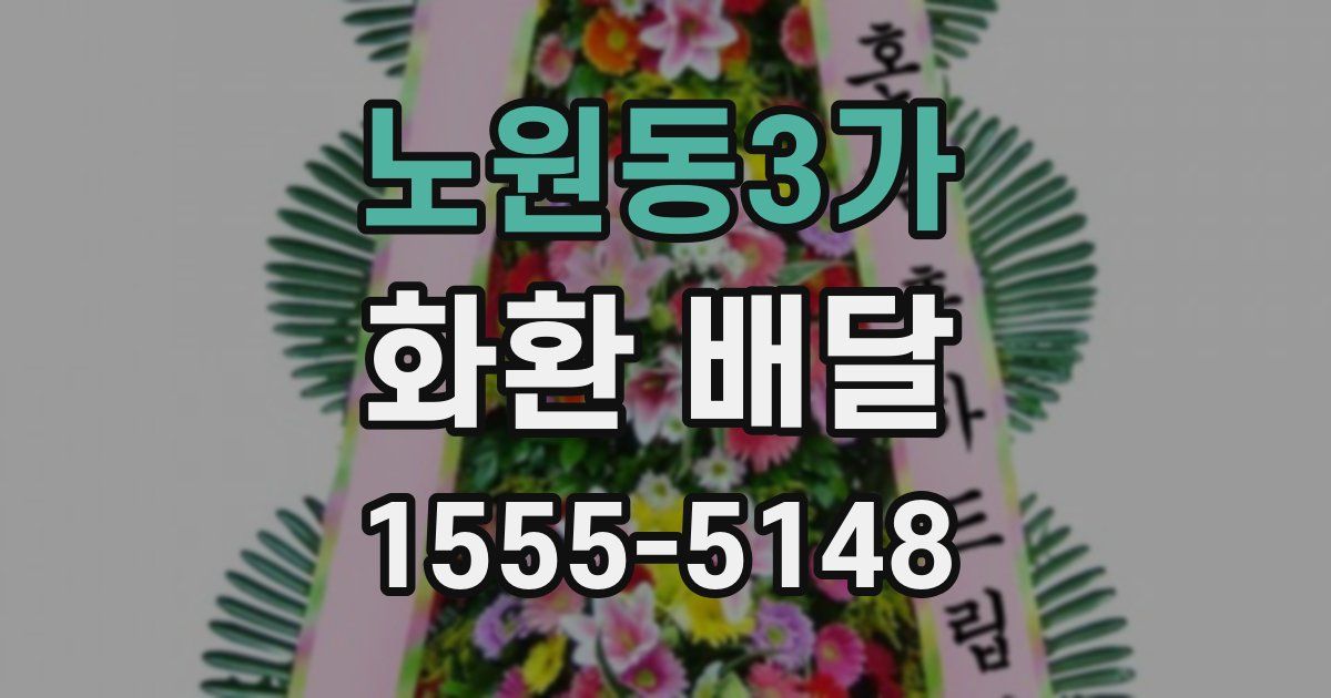 노원동3가 화환 배달