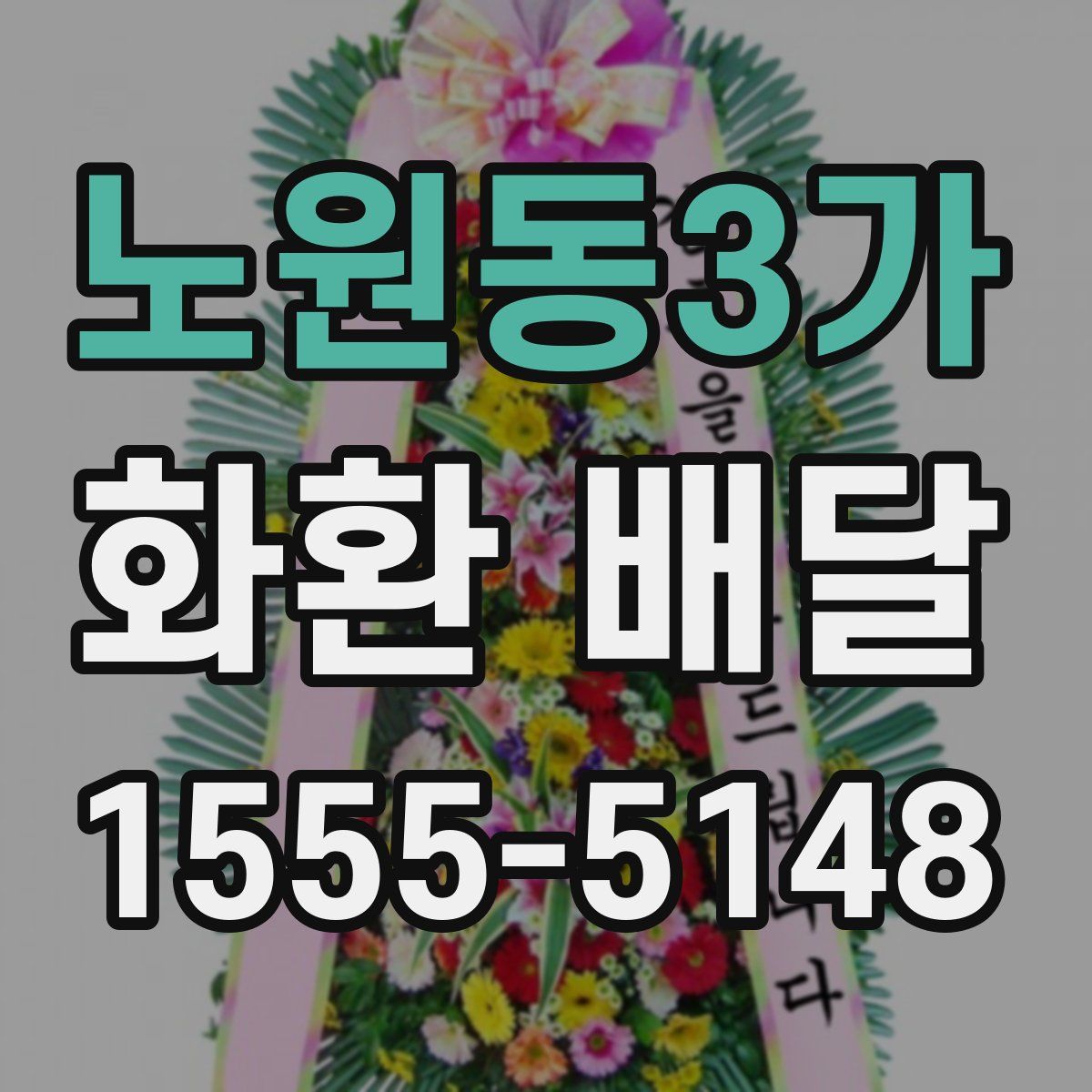 노원동3가 화환 배달