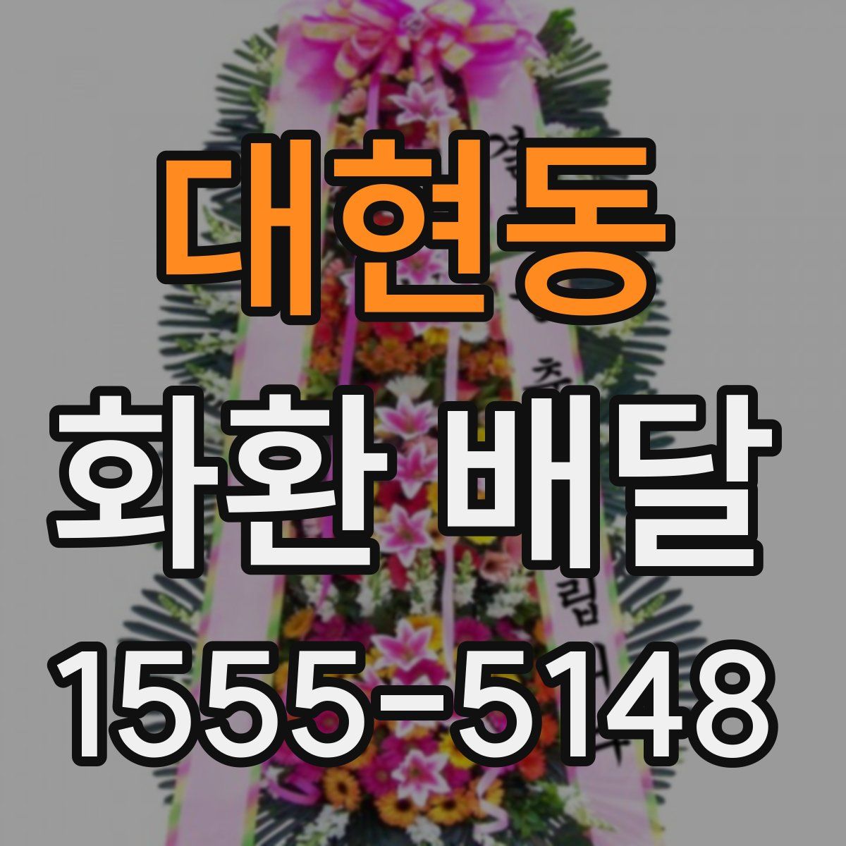 대현동 화환 배달