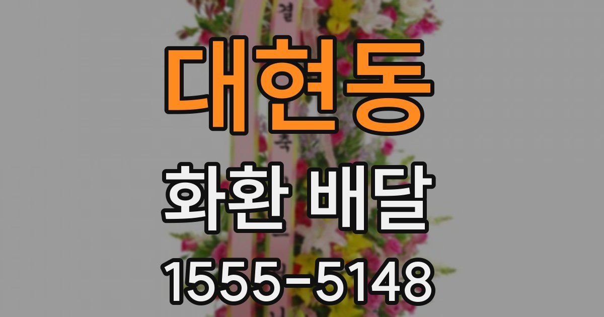 대현동 화환 배달