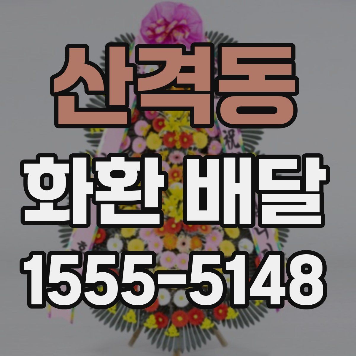 산격동 화환 배달 지역별 접근성과 배달 가능 시간 알아보기