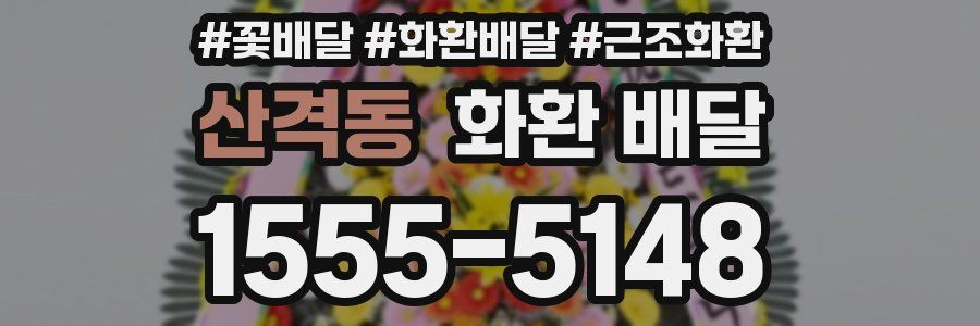 산격동 화환 배달