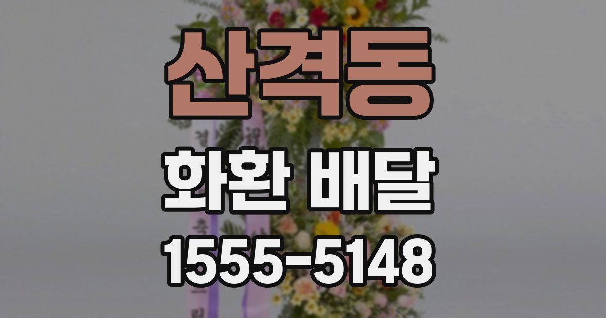 산격동 화환 배달