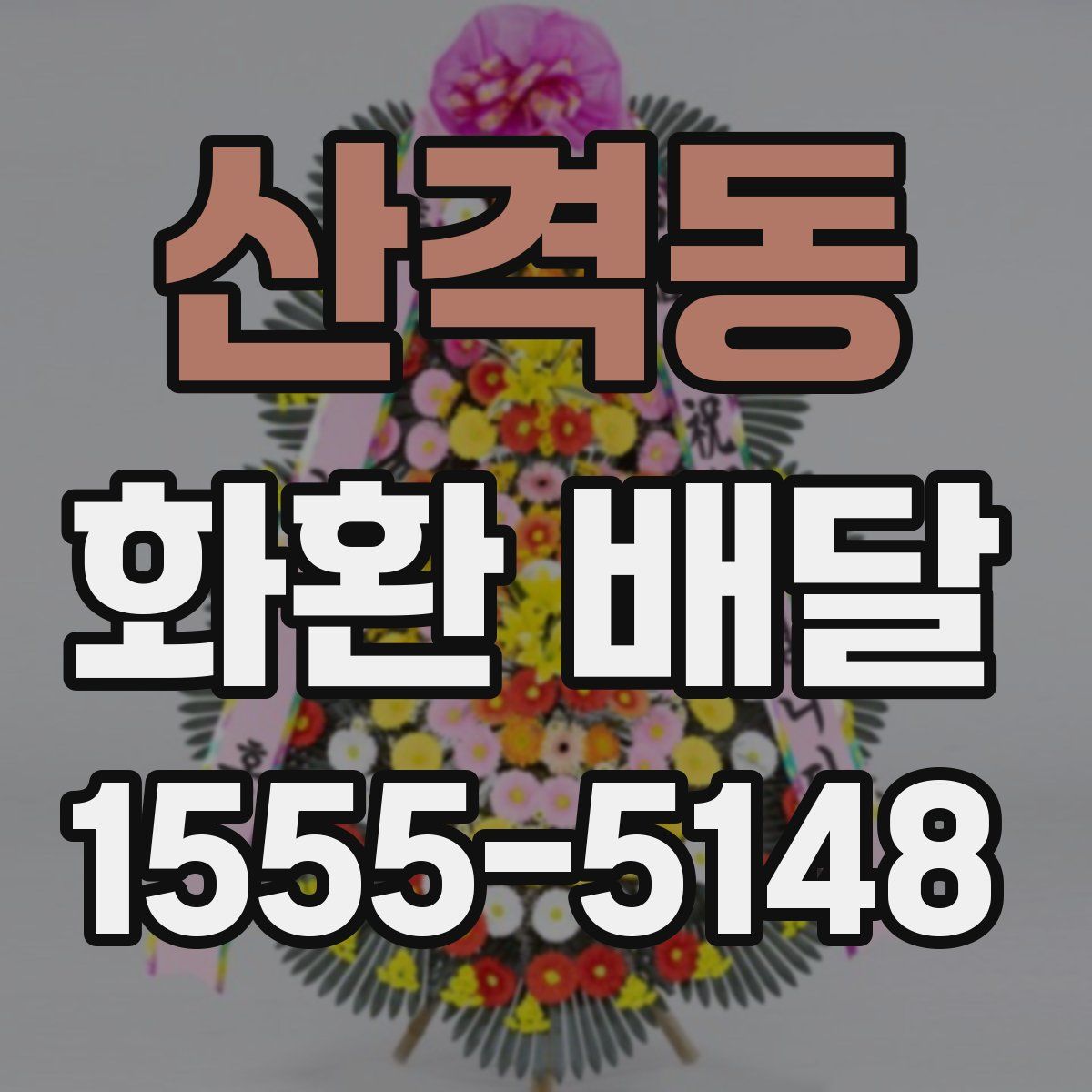 산격동 화환 배달