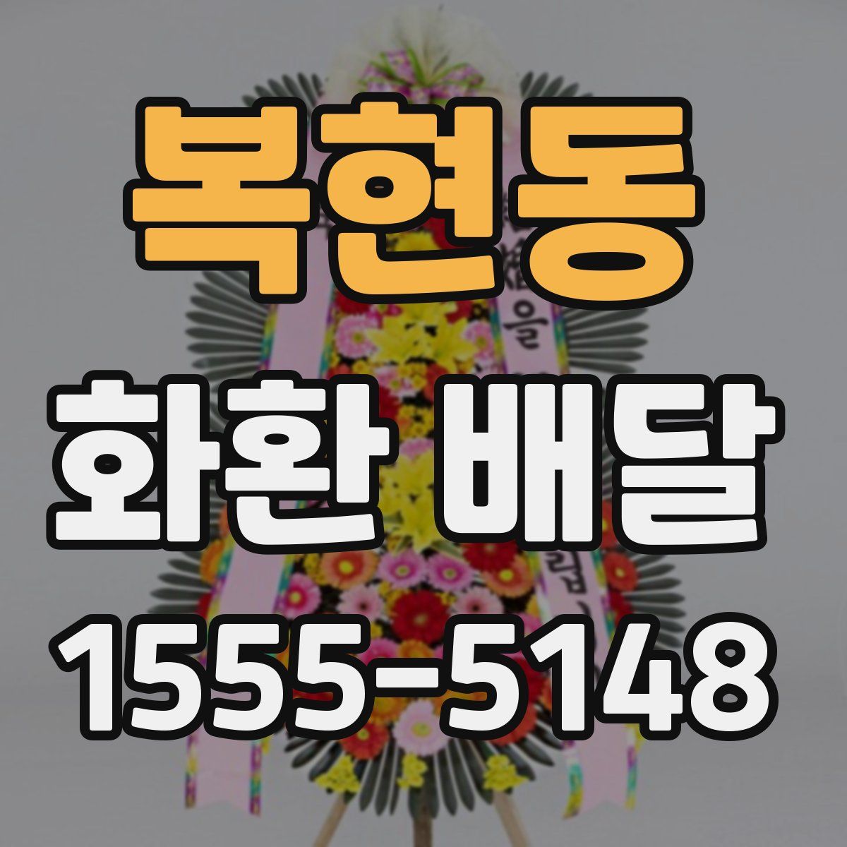 복현동 화환 배달