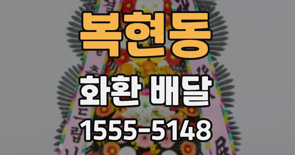 복현동 화환 배달