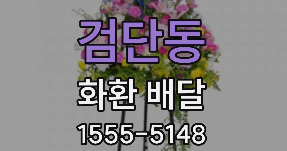 검단동 화환 배달