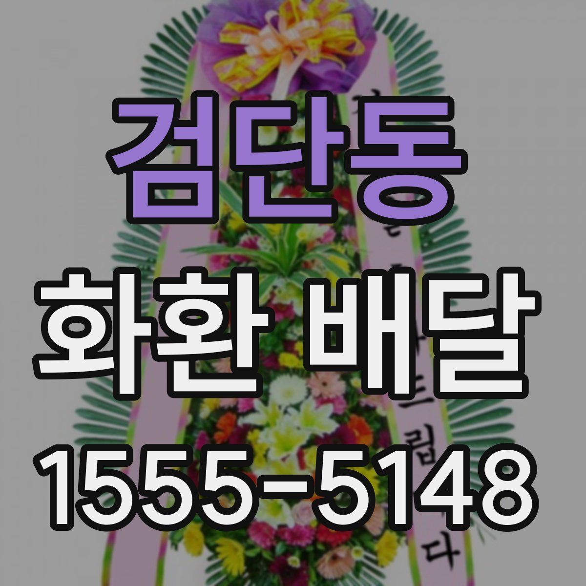 검단동 화환 배달